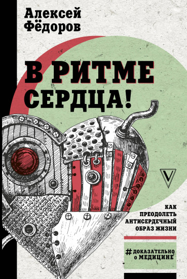 В ритме сердца!