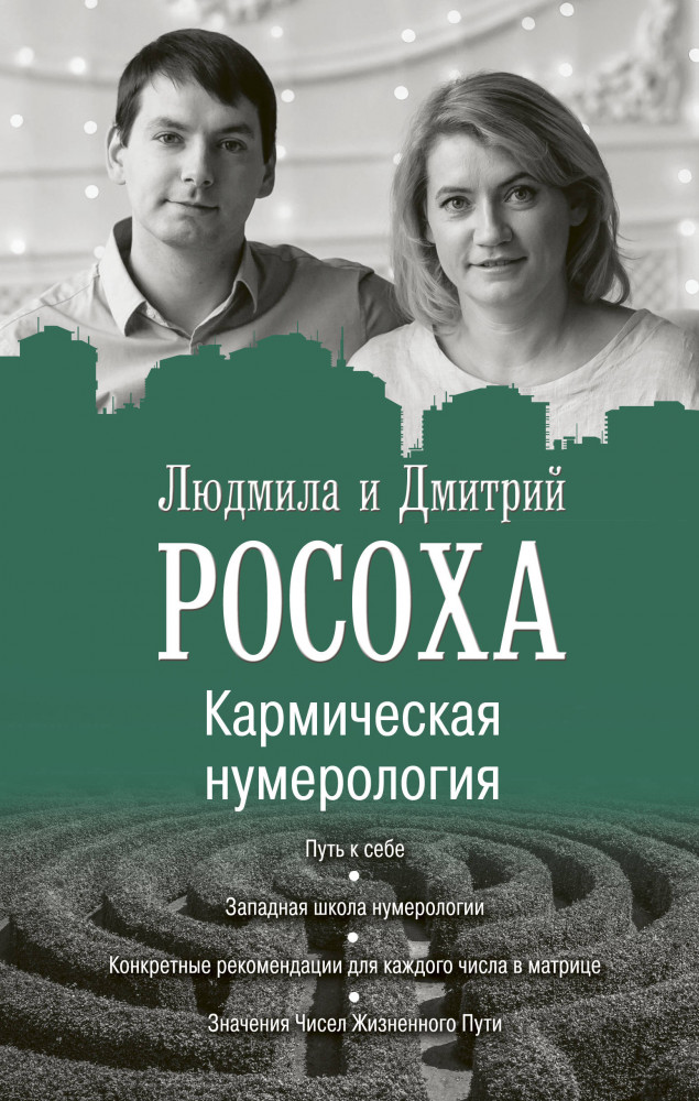 Кармическая нумерология. Путь к себе | Бестселлеры эзотерики