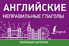 Английские неправильные глаголы