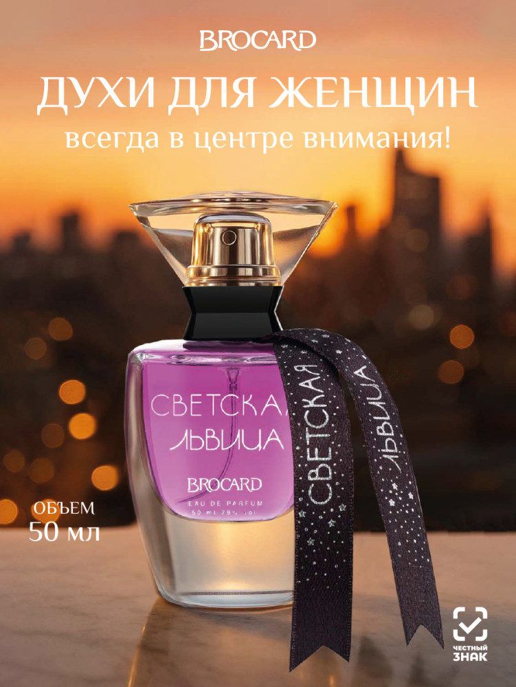 Парфюмированная вода «Светская львица» | Светская львица | Brocard Group
