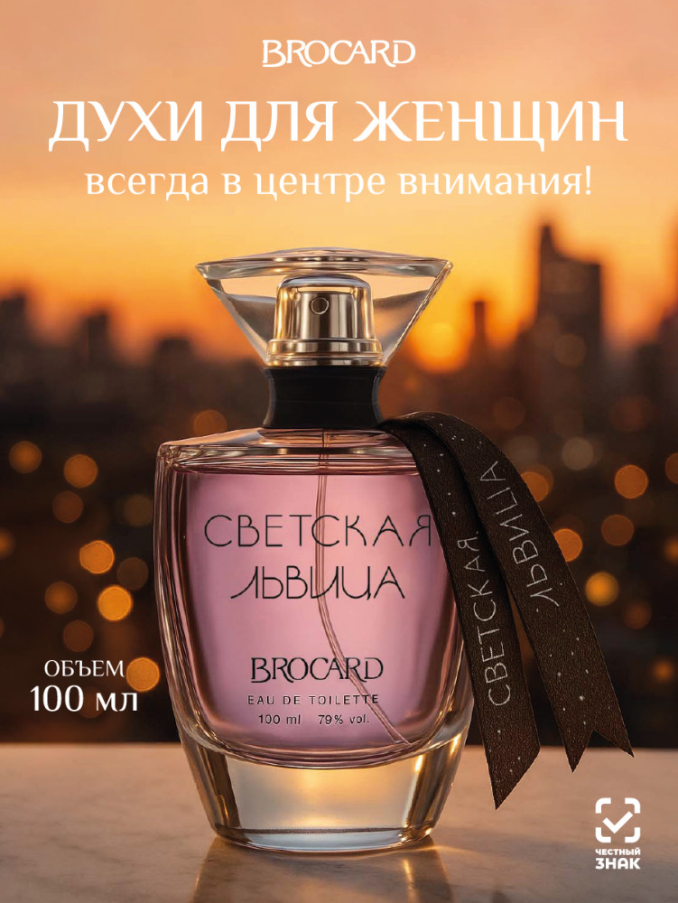 Туалетная вода «Светская львица» | Светская львица | Brocard Group