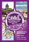 Самые интересные места Санкт-Петербурга