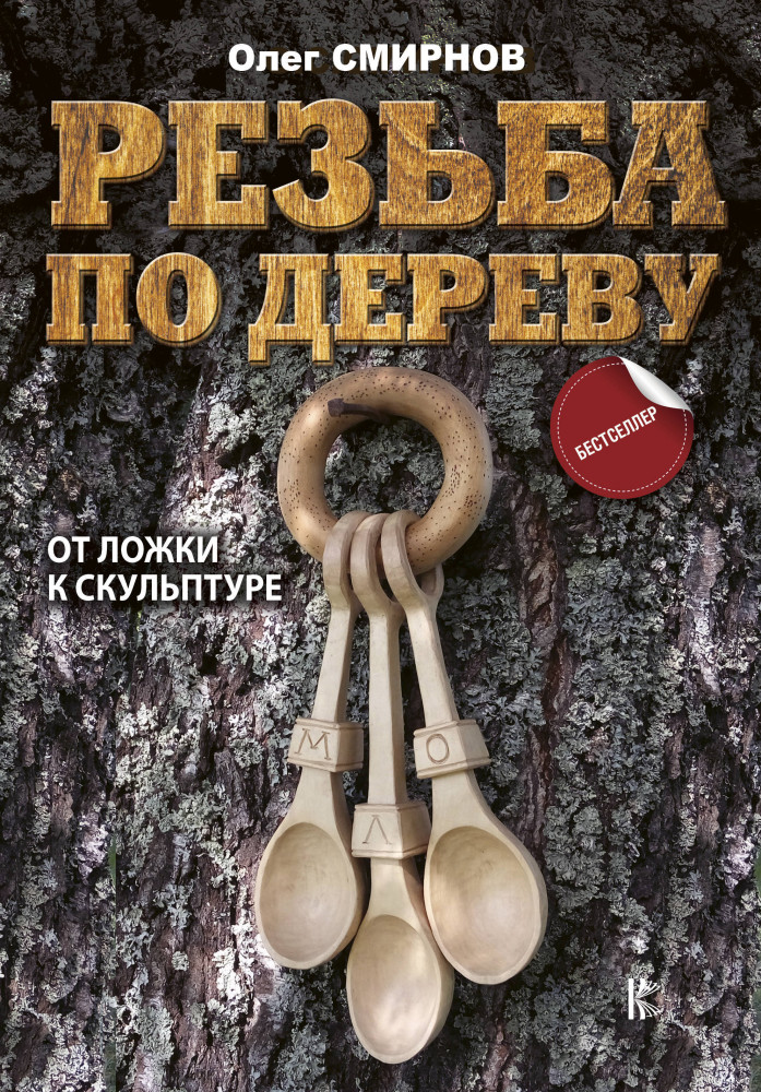 Резьба по дереву. От ложки к скульптуре | Секреты мастера