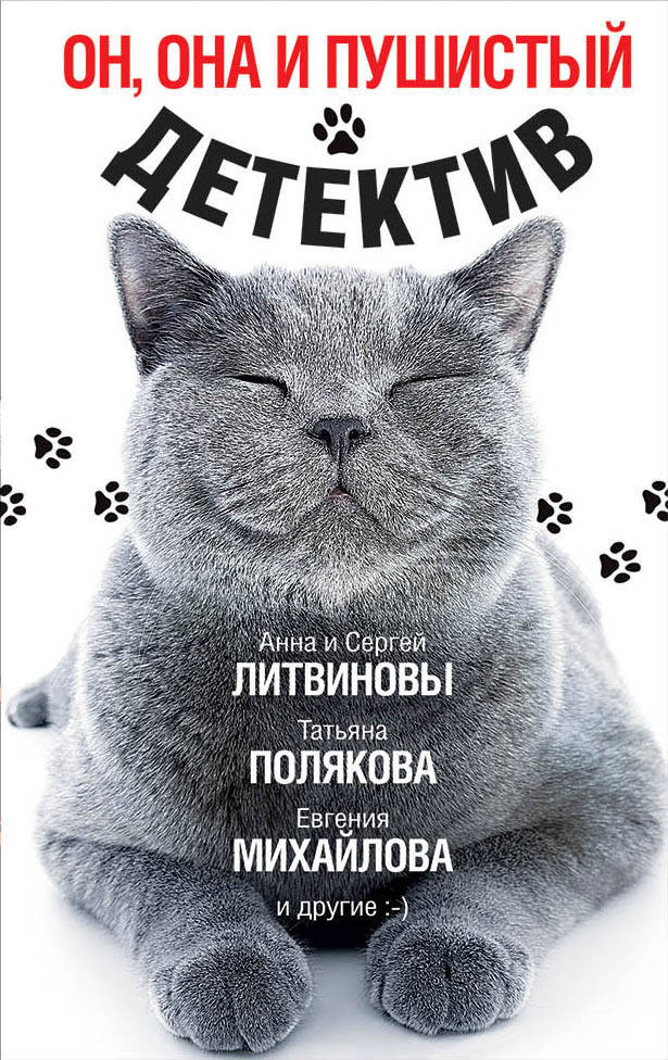Он, она и пушистый детектив | Великолепные детективные истории (обложка)