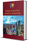 Бренды Казахстана. Brands of Kazakhstan