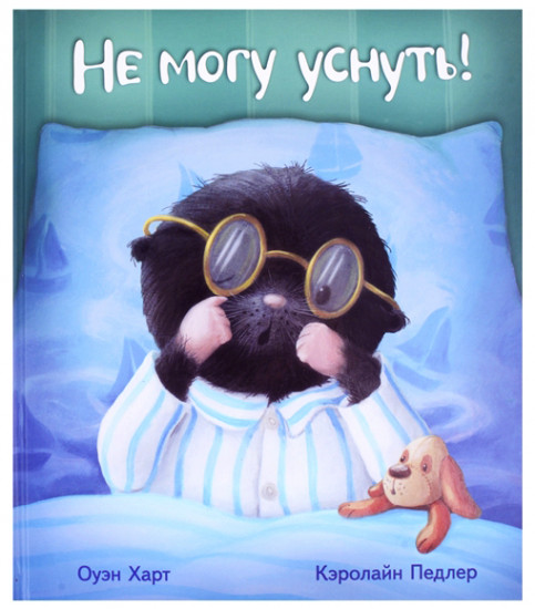Не могу уснуть!