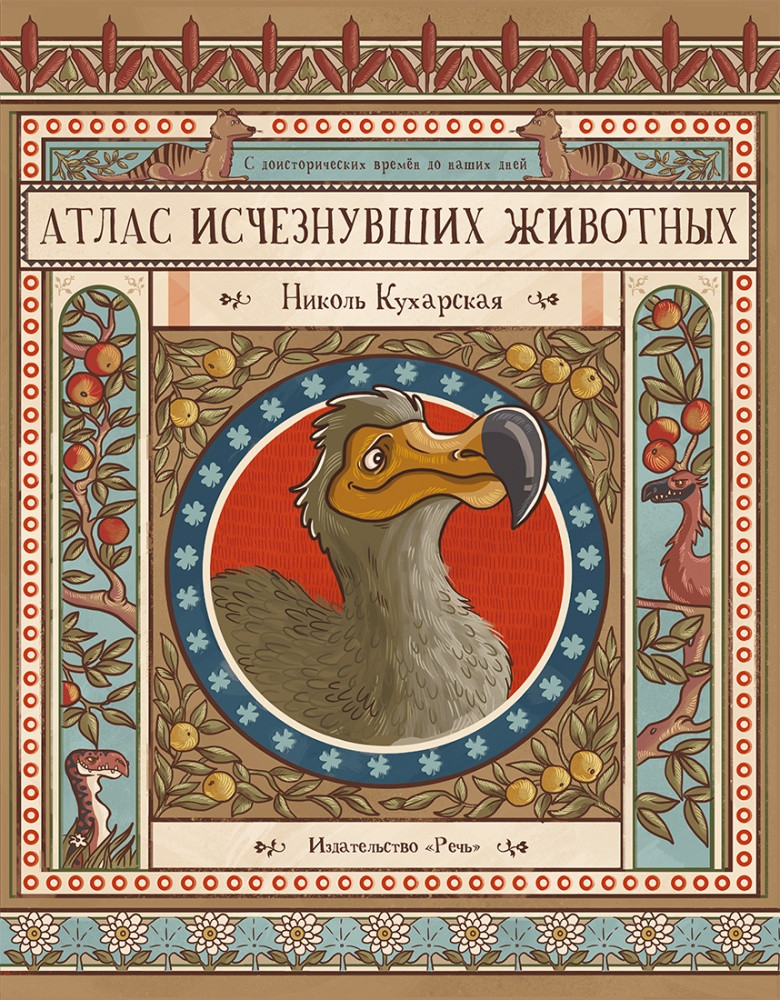 Атлас исчезнувших животных | Занимательная Речь