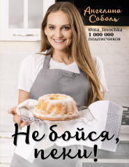 Не бойся, пеки!
