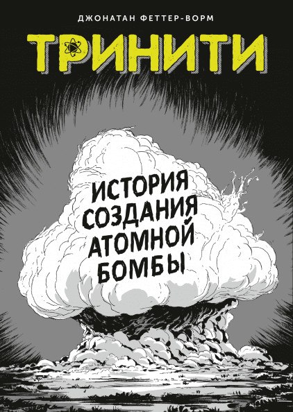 Тринити. История создания атомной бомбы | Комиксы