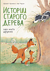 Истории старого дерева. Как жить дружно