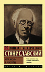Моя жизнь в искусстве