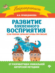 Развитие буквенного восприятия
