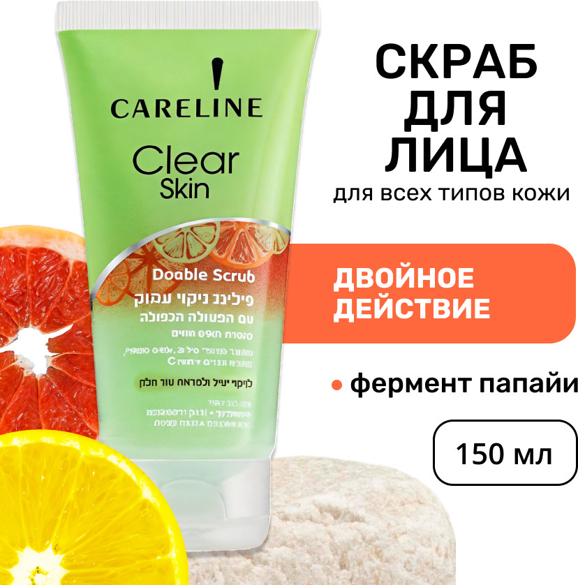 Скраб для лица двойной | Clear Skin | Careline