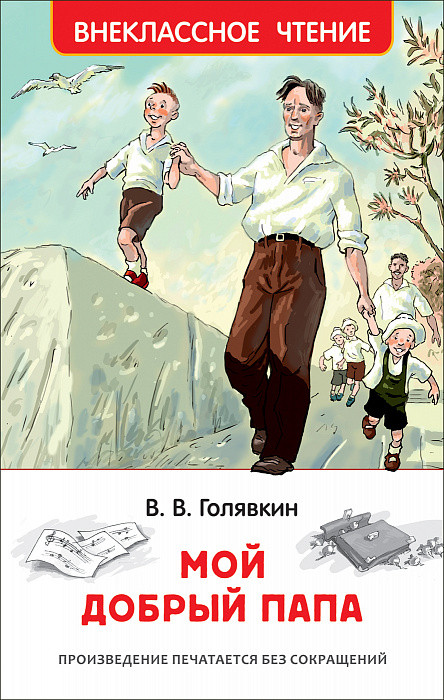 Мой добрый папа | Внеклассное чтение