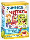 Карточки развивающие «Учимся читать. Готовимся к школе 5+»