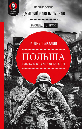 Польша. Гиена Восточной Европы