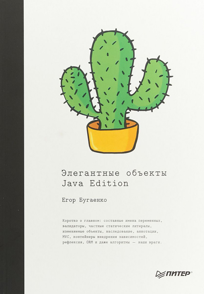 Элегантные объекты. Java Edition. Руководство | Библиотека программиста