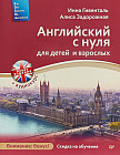 Английский с нуля для детей и взрослых (online-аудиокурс)