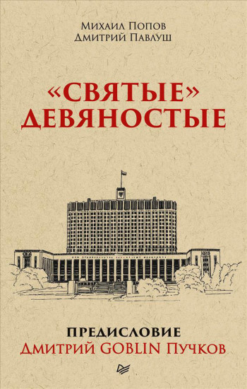 «Святые» девяностые