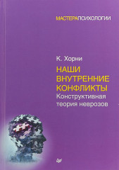 Наши внутренние конфликты