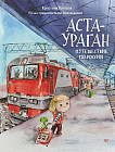 Аста-Ураган. Путешествие по России