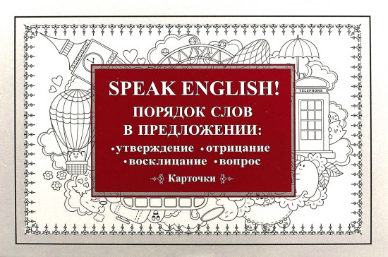 Speak English! Порядок слов в предложении: утверждение, отрицание, восклицание, вопрос (29 карточек)