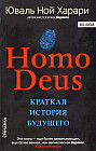Homo Deus. Краткая история будущего