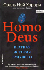 Homo Deus. Краткая история будущего