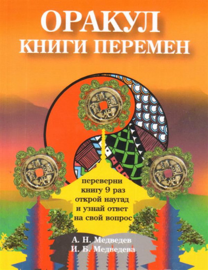 Оракул «Книги перемен»