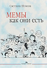 Мемы как они есть. Учебное пособие