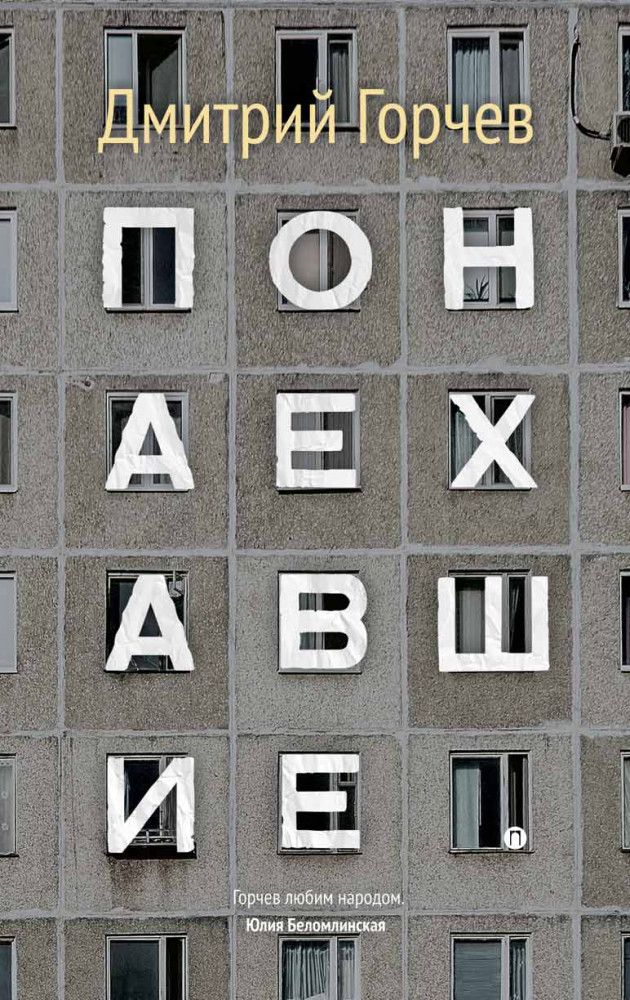 Понаехавшие | Книги Д. Горчева