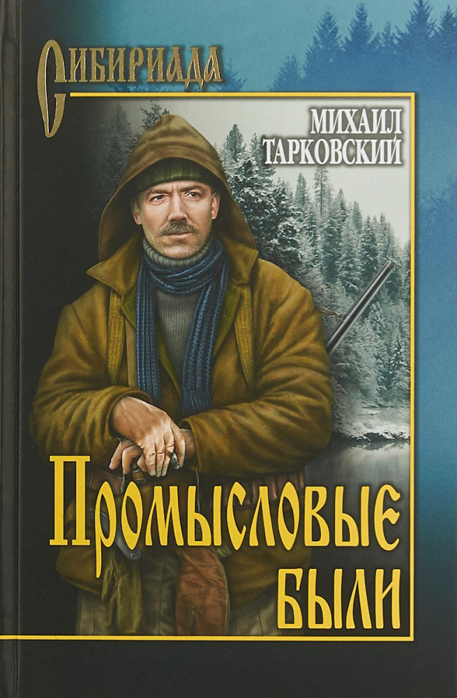 Промысловые были | Сибириада