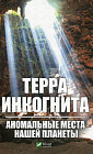 Терра ингогнита. Аномальные места нашей планеты