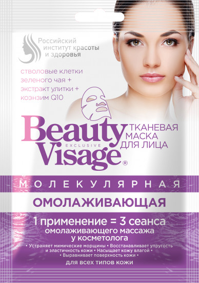 Маска для лица тканевая молекулярная омолаживающая