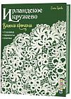 Ирландское кружево. Вяжем крючком. Техника, проекты, схемы