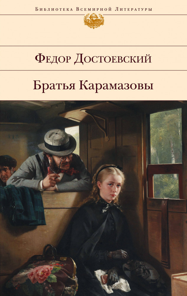 Братья Карамазовы | Библиотека Всемирной Литературы