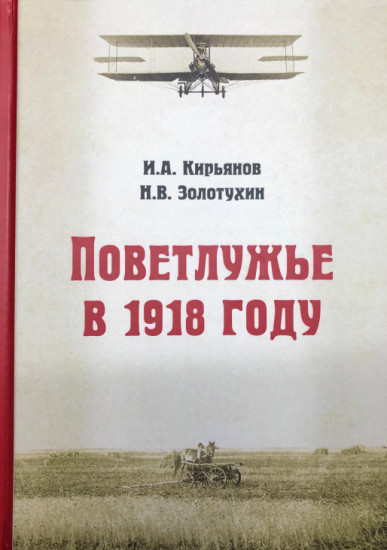 Поветлужье в 1918 году