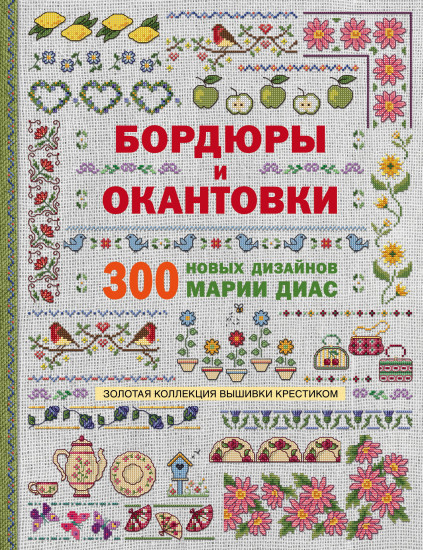 Золотая коллекция вышивки крестиком