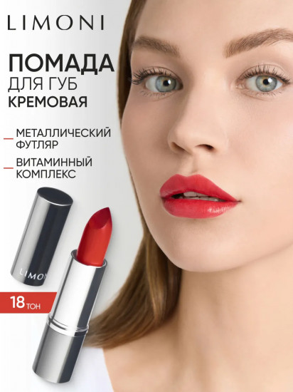 Помада для губ «Lipstick», тон 18