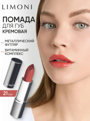 Помада для губ «Lipstick», тон 21