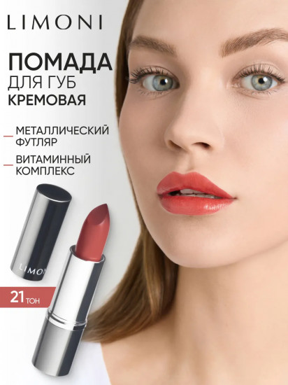 Помада для губ «Lipstick», тон 21