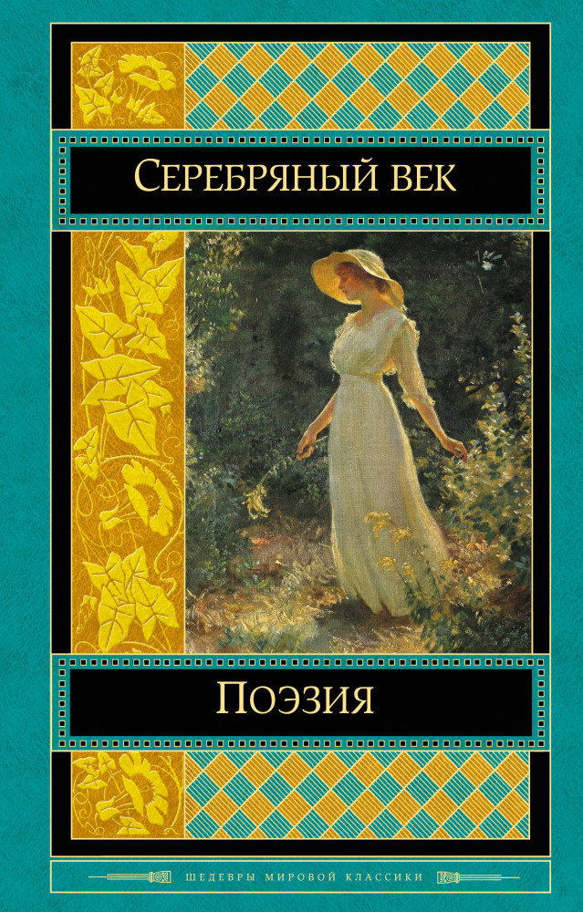Поэзия Серебряного века | Шедевры мировой классики