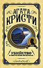 Убийство в «Восточном экспрессе»