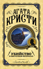Убийство в «Восточном экспрессе»