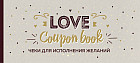 Чеки для исполнения желаний «Love Coupon Book» (крафт)