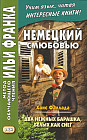 Немецкий с любовью. Ханс Фаллада. Два нежных барашка, белых как снег