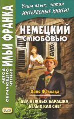Ханс Фаллада. Два нежных барашка, белых как снег
