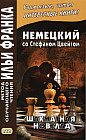 Немецкий со Стефаном Цвейгом. Шахматная новелла
