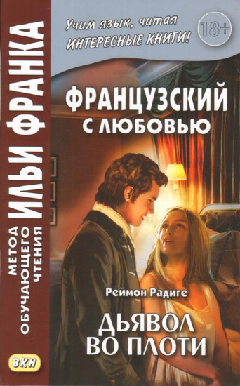 Реймон Радиге. Дьявол во плоти