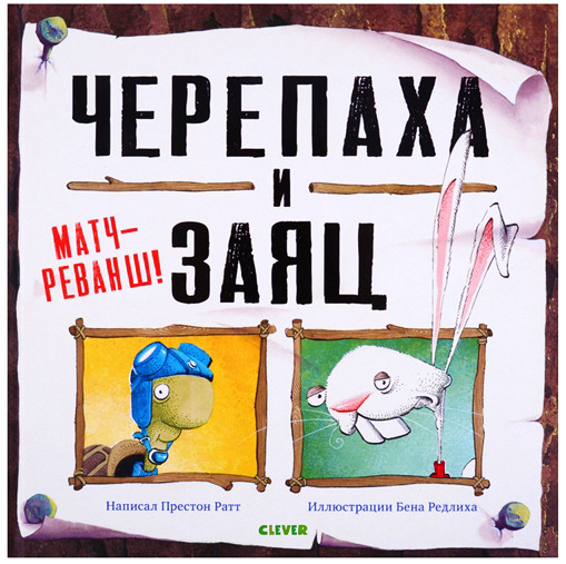 Черепаха и Заяц: матч-реванш!